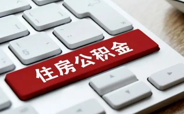 襄阳上海住房公积金提取流程（上海住房公积金提取流程2021）
